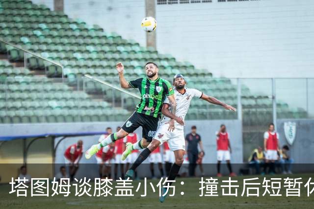 塔图姆谈膝盖小伤：撞击后短暂休息让他恢复了状态