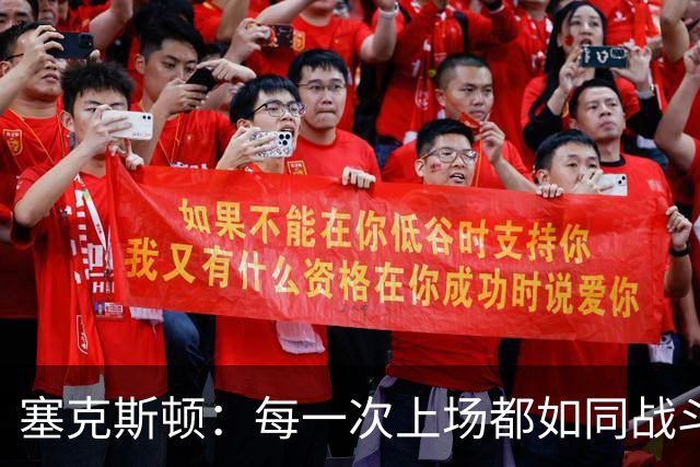 塞克斯顿：每一次上场都如同战斗，我全力以赴追求胜利