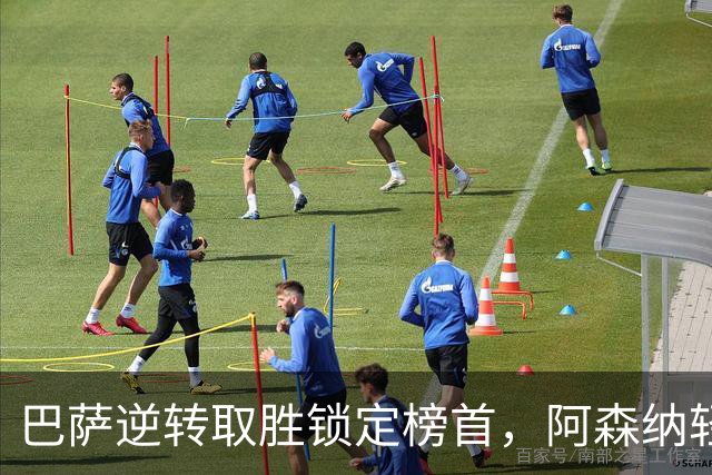 巴萨逆转取胜锁定榜首，阿森纳轻取对手收获连胜！