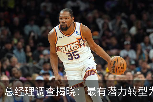 总经理调查揭晓：最有潜力转型为主教练的现役球员