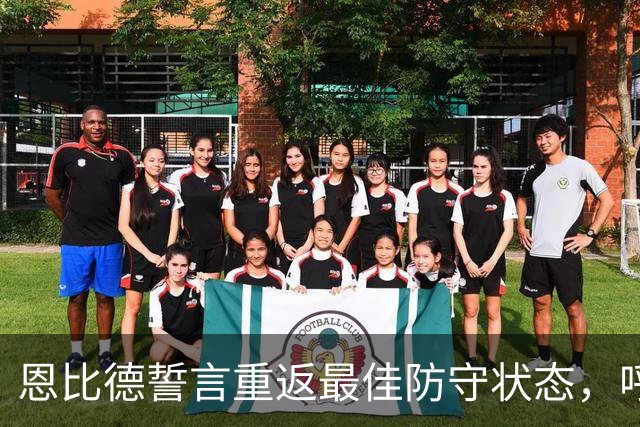 恩比德誓言重返最佳防守状态，呼吁詹姆斯盯防唐斯
