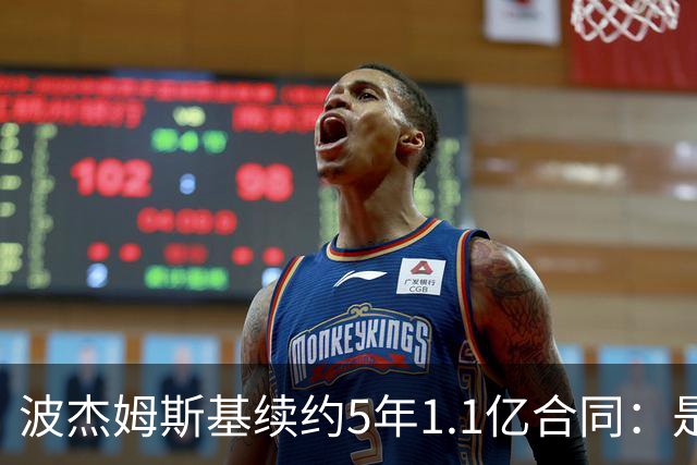 波杰姆斯基续约5年1.1亿合同：是真值还是被高估？