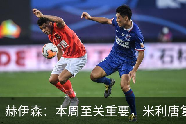 赫伊森：本周至关重要，米利唐复出让人振奋