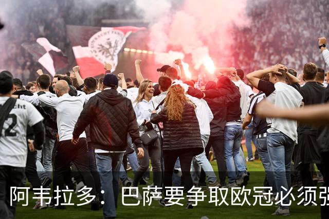 阿韦拉多：巴萨要争取欧冠必须强化后防线